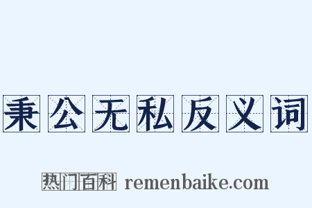 秉公无私反义词是什么意思的图片